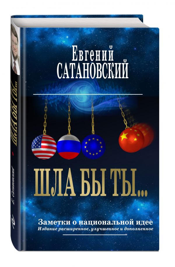 ШЛА БЫ ТЫ… ЗАМЕТКИ О НАЦИОНАЛьНОЙ ИДЕЕ