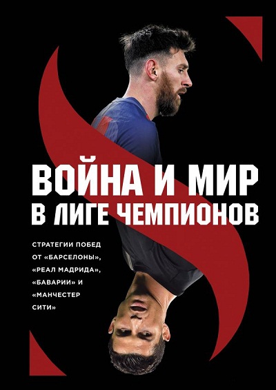 Война И Мир В Лиге Чемпионов