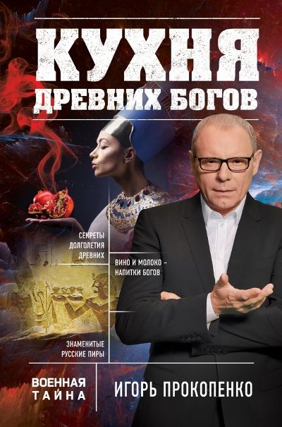 Кухня Древних Богов