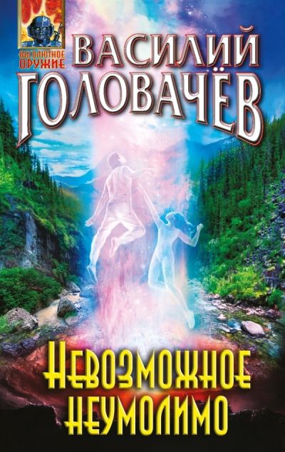 Невозможное Неумолимо