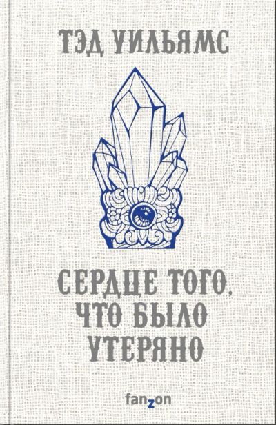 Сердце Того, Что Было Утеряно