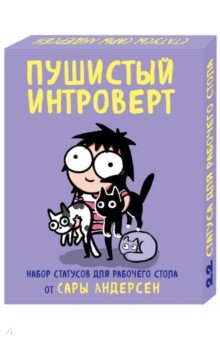 Пушистый Интроверт. 22 Статуса Для Рабочего Стола От Сары Андерсен