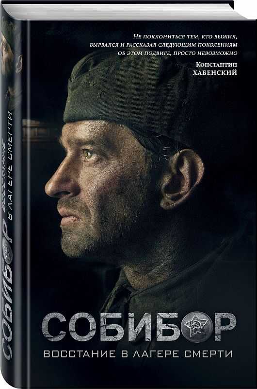 Собибор. Восстание В Лагере Смерти