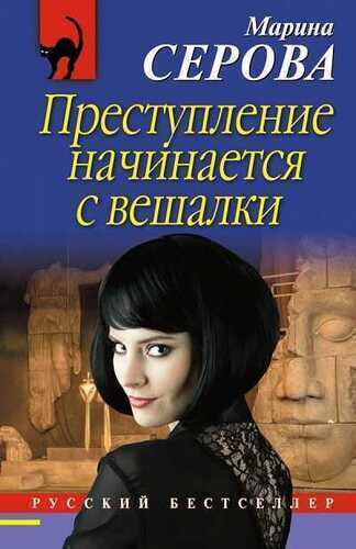 Преступление Начинается С Вешалки