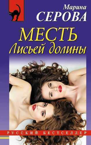 МЕСТь ЛИСьЕЙ ДОЛИНЫ