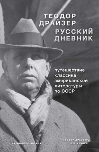 Драйзер. Русский Дневник