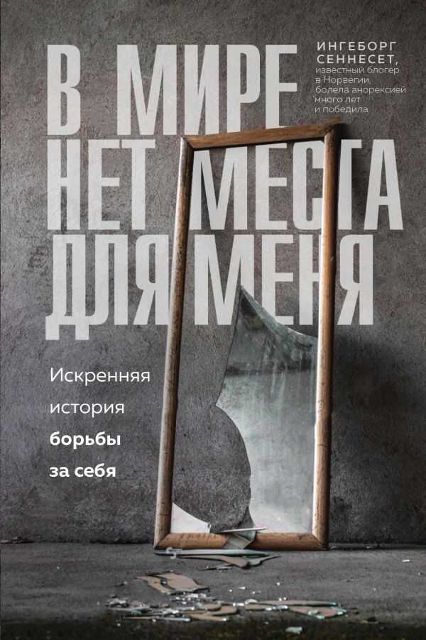 В МИРЕ НЕТ МЕСТА ДЛЯ МЕНЯ. ИСКРЕННЯЯ ИСТОРИЯ БОРьБЫ ЗА СЕБЯ