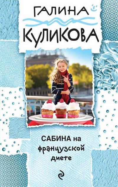 Сабина На Французской Диете