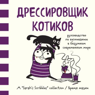 Дрессировщик Котиков. Руководство По Выживанию В Безумном Современном Мире