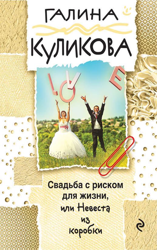 СВАДьБА С РИСКОМ ДЛЯ ЖИЗНИ, ИЛИ НЕВЕСТА ИЗ КОРОБКИ