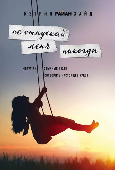 Не Отпускай Меня Никогда