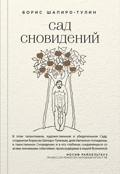Сад Сновидений