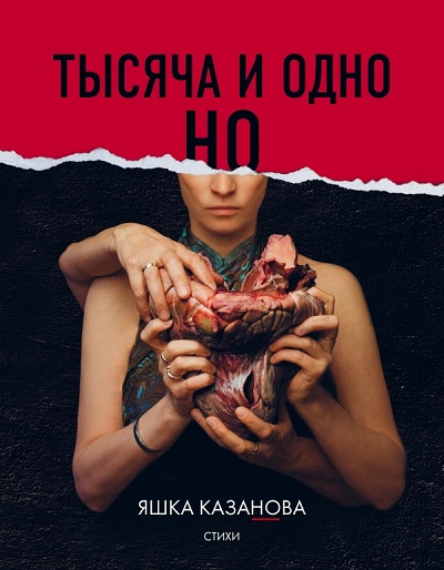 Тысяча И Одно Но