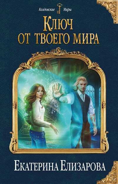 Ключ От Твоего Мира