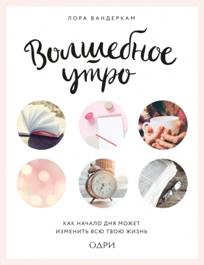 ВОЛШЕБНОЕ УТРО. КАК НАЧАЛО ДНЯ МОЖЕТ ИЗМЕНИТь ВСЮ ТВОЮ ЖИЗНь