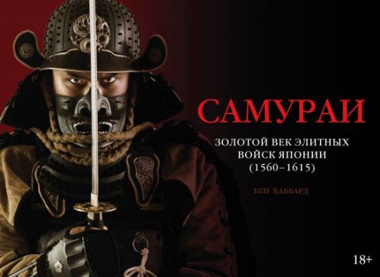 Самураи. Золотой Век Элитных Войск Японии (1560-1615)