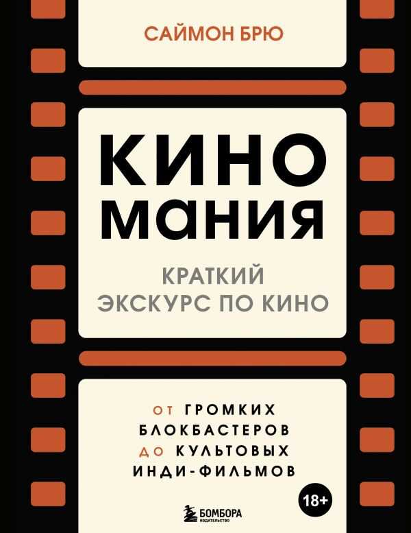 КИНОМАНИЯ. КРАТКИЙ ЭКСКУРС ПО КИНО. ОТ ГРОМКИХ БЛОКБАСТЕРОВ ДО КУЛьТОВЫХ ИНДИ-ФИЛьМОВ