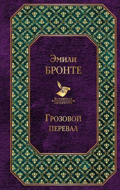 Грозовой Перевал