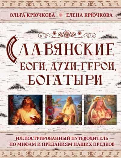 Славянские Боги, Духи, Герои, Богатыри