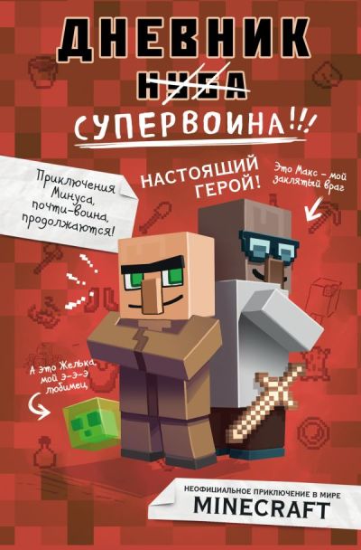 Дневник Супервоина. Настоящий Герой!