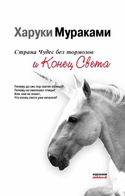 Страна Чудес Без Тормозов И Конец Света