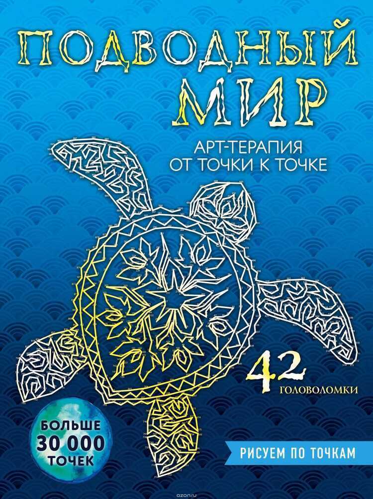 Подводный Мир. Рисуем По Точкам