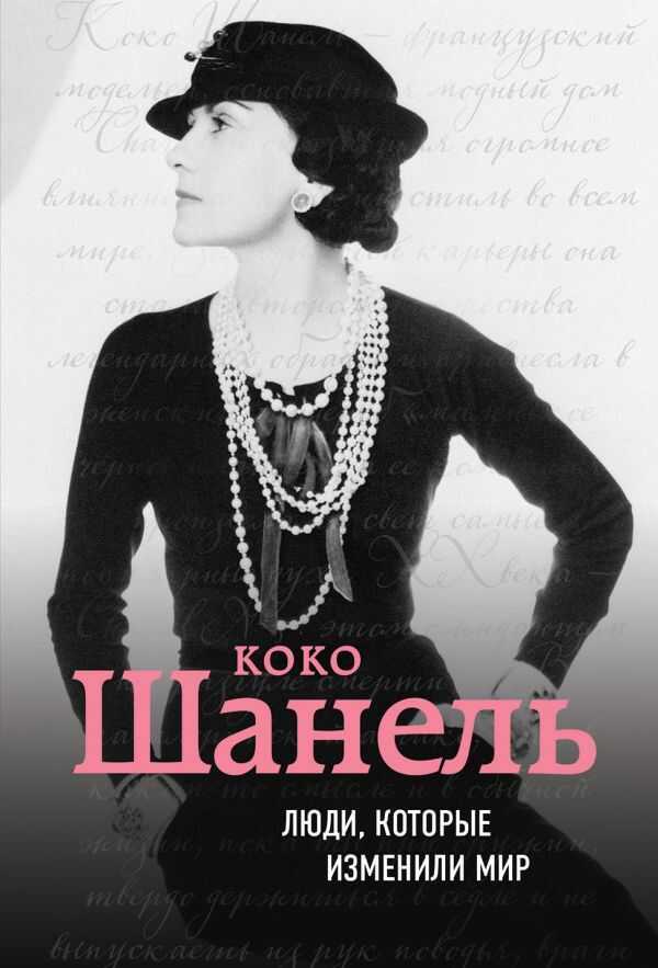 КОКО ШАНЕЛь. БИОГРАФИЯ
