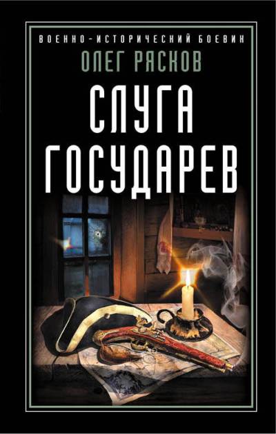 Слуга Государев