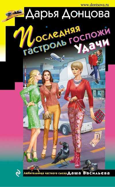 ПОСЛЕДНЯЯ ГАСТРОЛь ГОСПОЖИ УДАЧИ