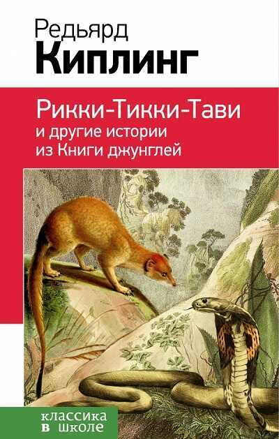 Рикки-тикки-тави И Другие Истории Из Книги Джунглей