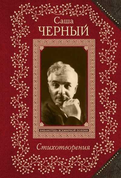 Стихотворения. Саша Черный
