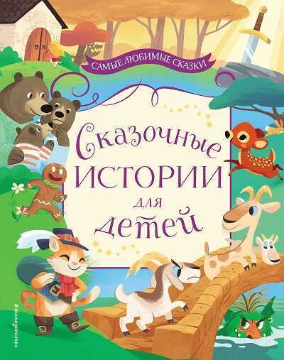 Сказочные Истории Для Детей