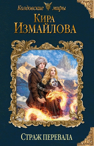 Страж Перевала