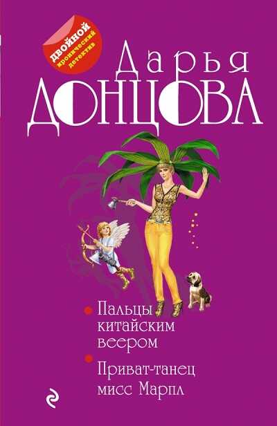 ПАЛьЦЫ КИТАЙСКИМ ВЕЕРОМ. ПРИВАТ-ТАНЕЦ МИСС МАРПЛ