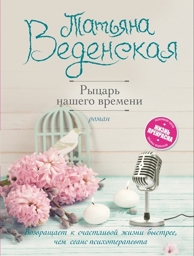 РЫЦАРь НАШЕГО ВРЕМЕНИ
