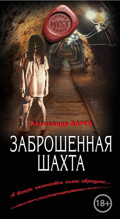 Заброшенная Шахта