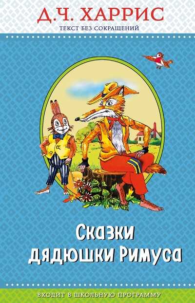 Сказки Дядюшки Римуса