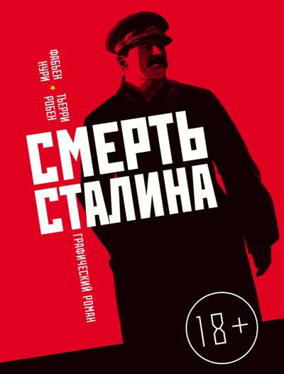 СМЕРТь СТАЛИНА