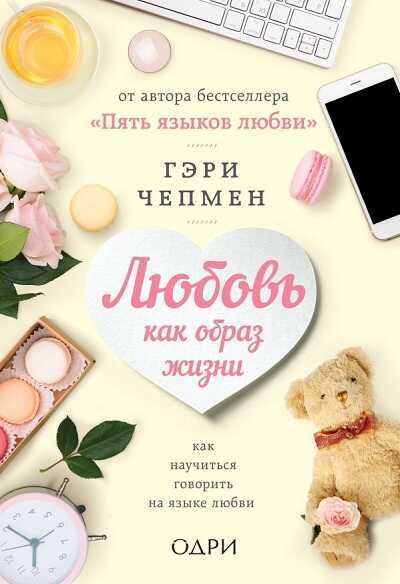 ЛЮБОВь КАК ОБРАЗ ЖИЗНИ