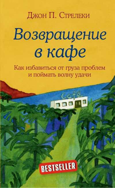 Возвращение В Кафе