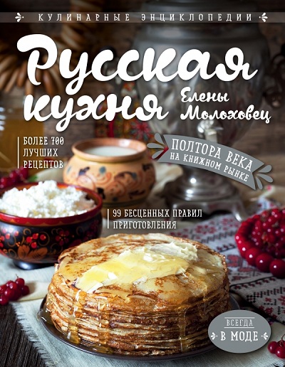 Русская Кухня Елены Молоховец