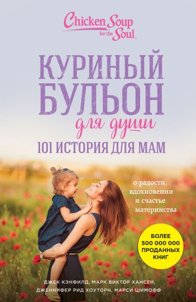 КУРИНЫЙ БУЛьОН ДЛЯ ДУШИ. 101 ИСТОРИЯ ДЛЯ МАМ