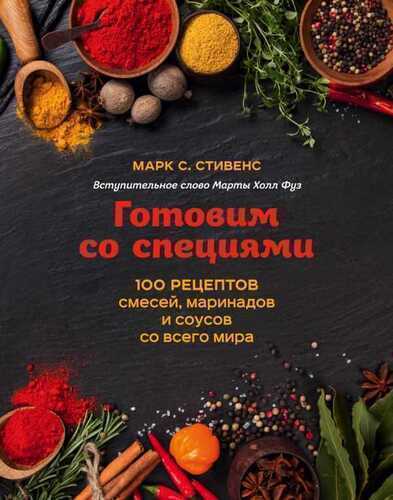 Готовим Со Специями. 100 Рецептов Смесей, Маринадов И Соусов Со Всего Мира