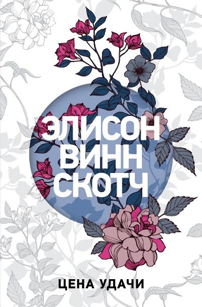 Цена Удачи