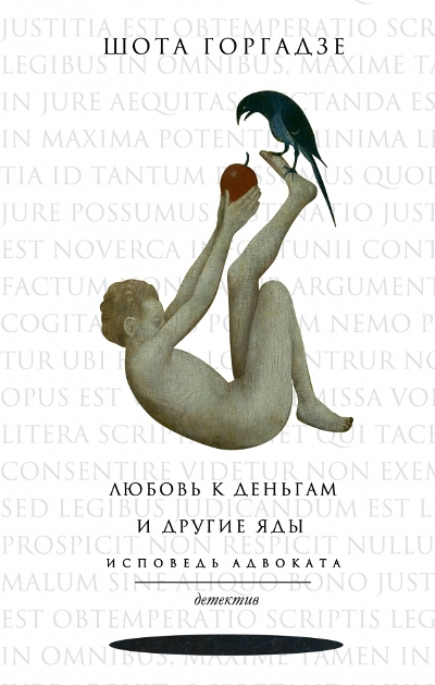 ЛЮБОВь К ДЕНьГАМ И ДРУГИЕ ЯДЫ. ИСПОВЕДь АДВОКАТА