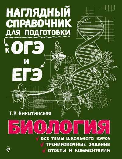 БИОЛОГИЯ. ВСЕ ТЕМЫ ШКОЛьНОГО КУРСА, ТРЕНИРОВОЧНЫЕ ЗАДАНИЯ, ОТВЕТЫ И КОММЕНТАРИИ