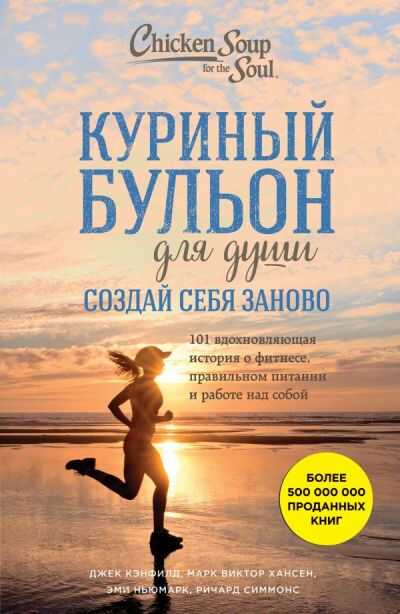КУРИНЫЙ БУЛьОН ДЛЯ ДУШИ. СОЗДАЙ СЕБЯ ЗАНОВО