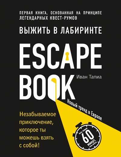 ESCAPE BOOK. ВЫЖИТь В ЛАБИРИНТЕ