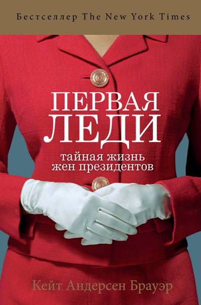 ПЕРВАЯ ЛЕДИ. ТАЙНАЯ ЖИЗНь ЖЕН ПРЕЗИДЕНТОВ