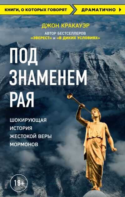 Под Знаменем Рая. История Жестокой Веры Мормонов